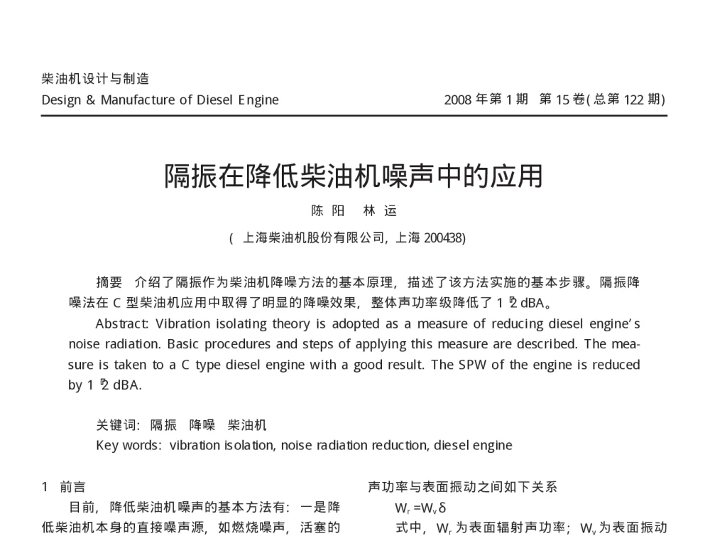 隔振在降低柴油机噪声中的应用 - 2010年LMS中国用户大会