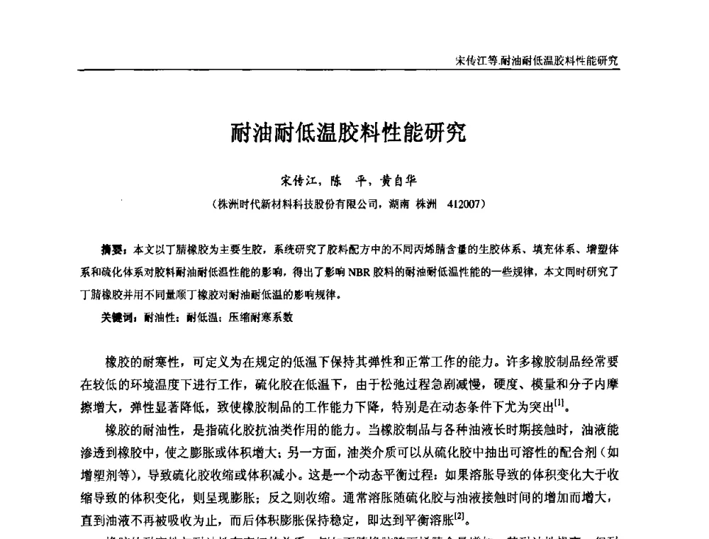 耐油耐低温胶料性能研究 - “东海橡胶杯”第五届全国橡胶制品技术研讨会