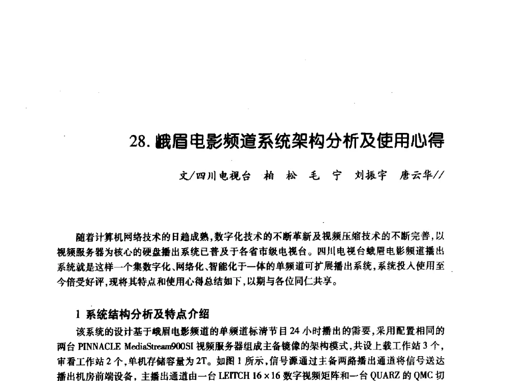 峨眉电影频道系统架构分析及使用心得 - 中国电影电视技术学会节目制作与传输专业委员会第21届(2009陕西)年会