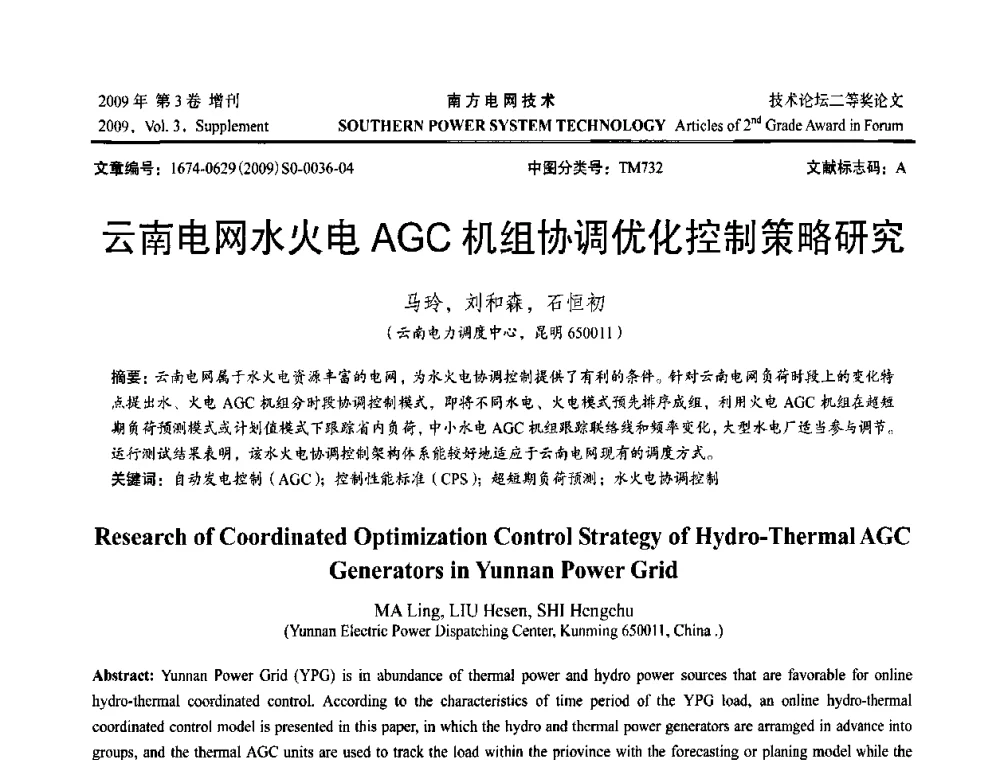 云南电网水火电AGC机组协调优化控制策略研究 - 2009年南方电网技术论坛