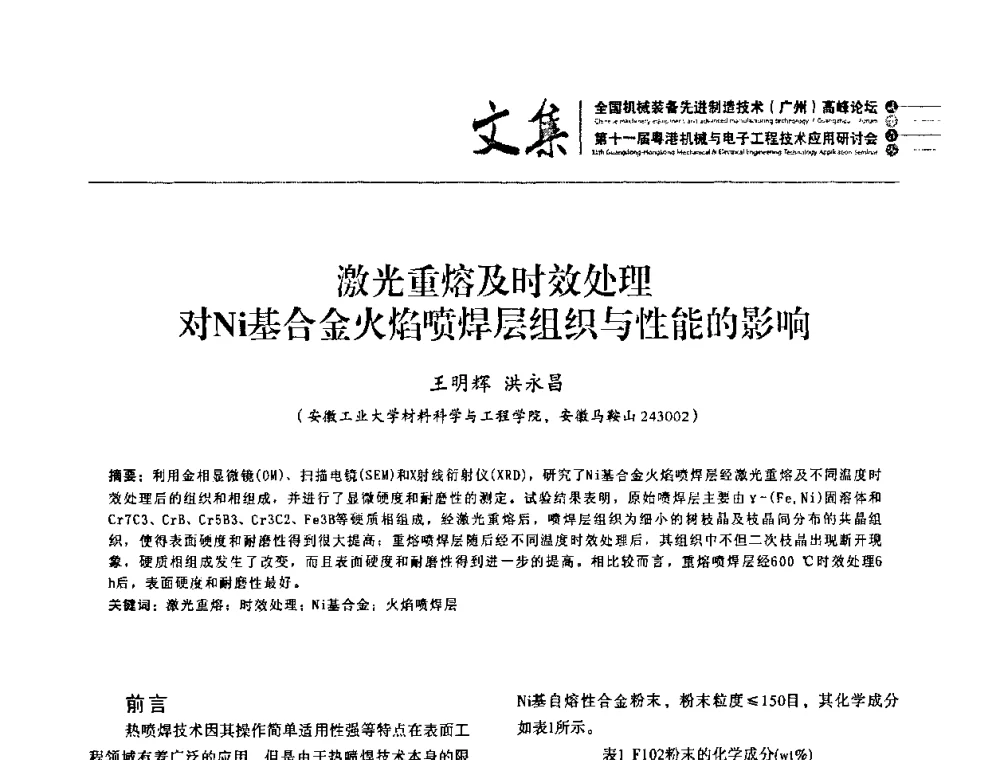 激光重熔及时效处理对Ni基合金火焰喷焊层组织与性能的影响 - 2010全国机械装备先进制造技术(广州)高峰论坛暨第11届粤港机械电子工程技术与应用研讨会