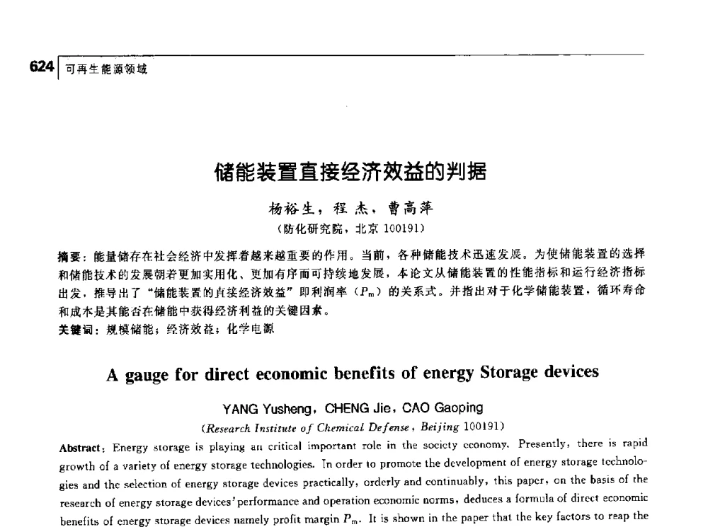 储能装置直接经济效益的判据 - 首届中国工程院_国家能源局能源论坛