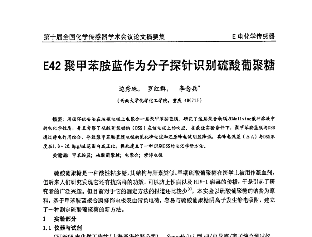 聚甲苯胺蓝作为分子探针识别硫酸葡聚糖 - 第十届全国化学传感器学术会议