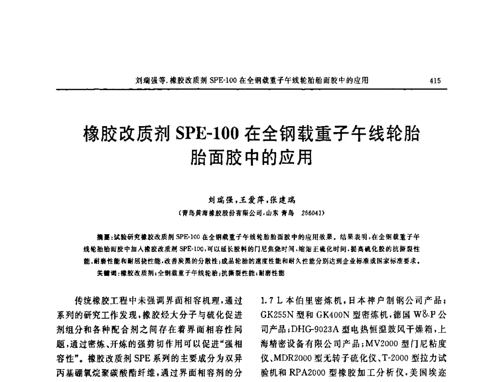 橡胶改质剂SPE-100在全钢载重子午线轮胎胎面胶中的应用 - 第十五届中国轮胎技术研讨会