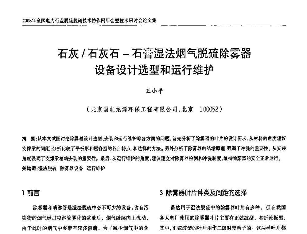 石灰_石灰石-石膏湿法烟气脱硫除雾器设备设计选型和运行维护 - 2008年全国电力行业脱硫脱硝技术协作网年会暨技术研讨会