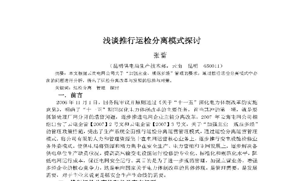 浅谈推行运检分离模式探讨 - 2009年云南电力技术论坛
