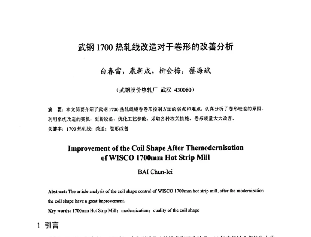 武钢1700热轧线改造对于卷形的改善分析 - 2009年全国热轧板带生产技术交流会