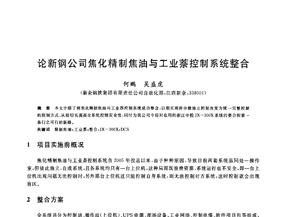 论新钢公司焦化精制焦油与工业萘控制系统整合 - 2010年全国能源环保生产技术会议