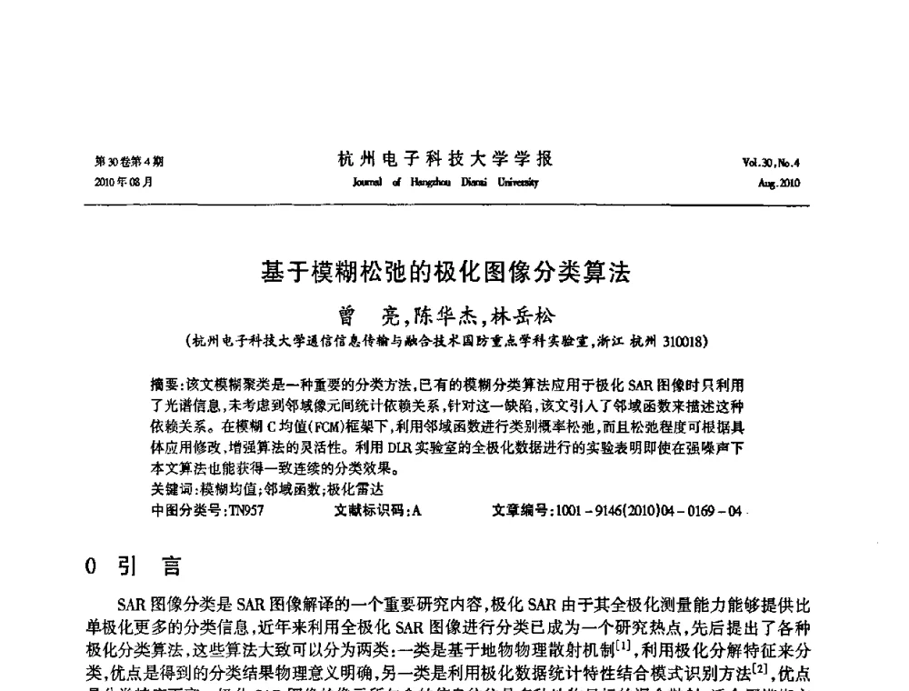 基于模糊松弛的极化图像分类算法 - 第21届中国过程控制会议