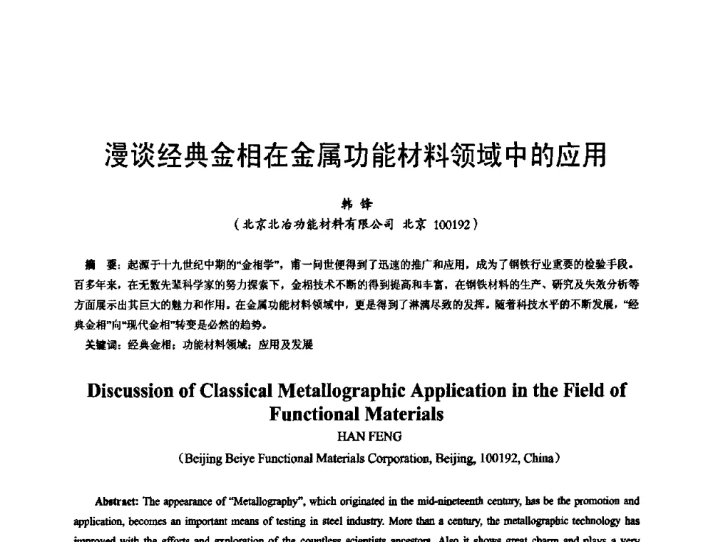 漫谈经典金相在金属功能材料领域中的应用 - 2009年全国精密合金技术交流会