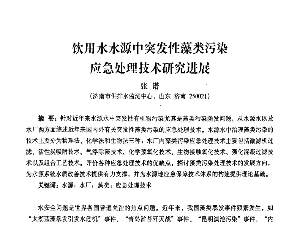 饮用水水源中突发性藻类污染应急处理技术研究进展 - 2010第五届山东城镇水大会——第四届“黄河杯”城镇饮用水安全保障技术论坛暨城市供水水质监测技术交流会
