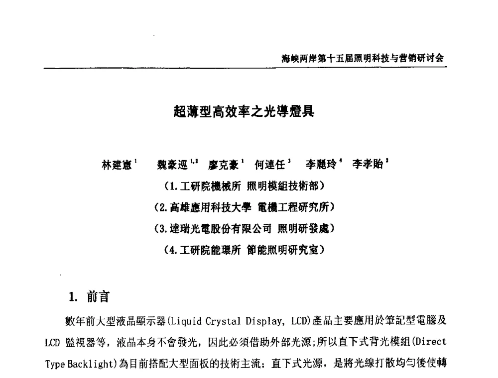 超薄型高效率之光導燈具 - 海峡两岸第十五届照明科技与营销研讨会