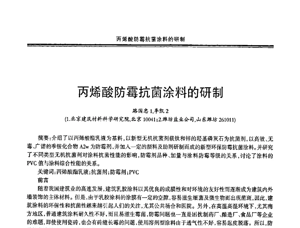 丙烯酸防霉抗菌涂料的研制 - 2009年全国建筑涂料会议