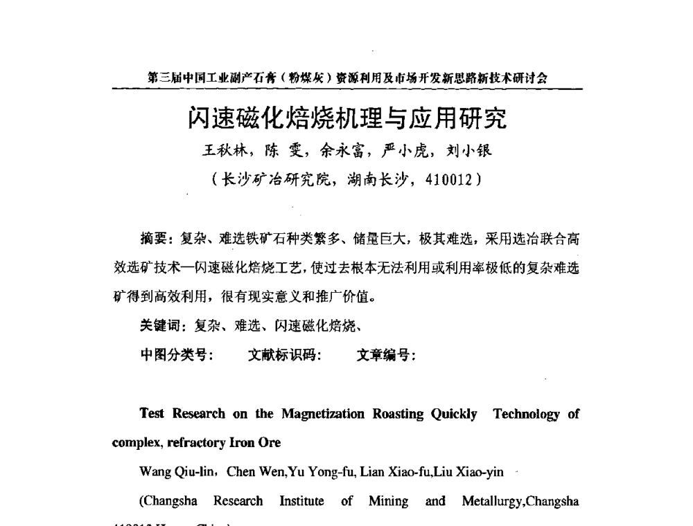 闪速磁化焙烧机理与应用研究 - 第三届中国工业副产石膏(粉煤灰)资源利用及市场开发新思路新技术研讨会