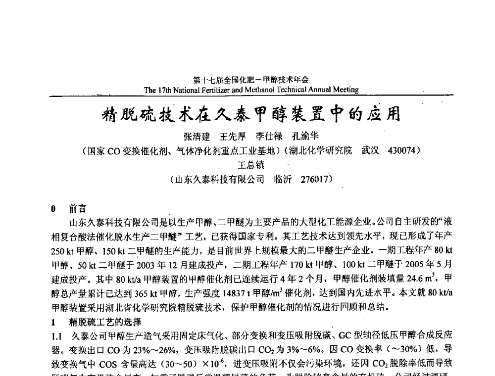 精脱硫技术在久泰甲醇装置中的应用 - 第十七届全国化肥甲醇技术年会