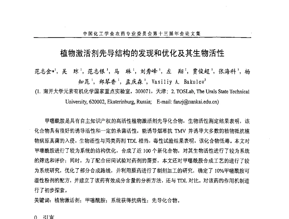 植物激活剂先导结构的发现和优化及其生物活性 - 中国化工学会农药专业委员会第十三届年会