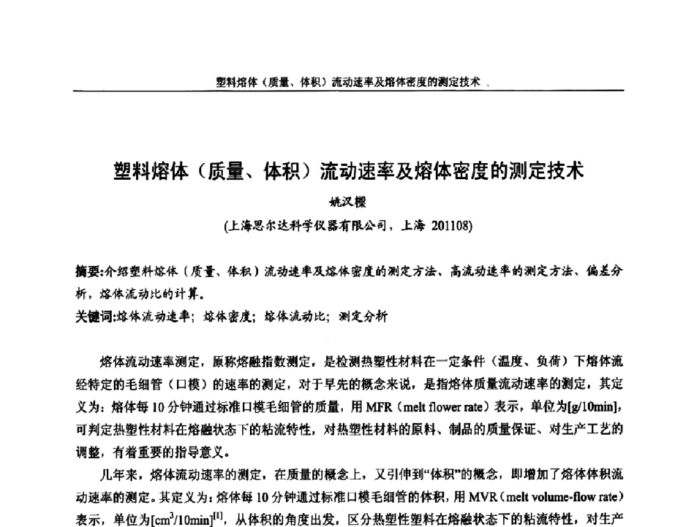 塑料熔体(质量、体积)流动速率及熔体密度的测定技术 - 中国染料工业协会色母粒专业委员会2009全国塑料着色与色母粒学术交流会
