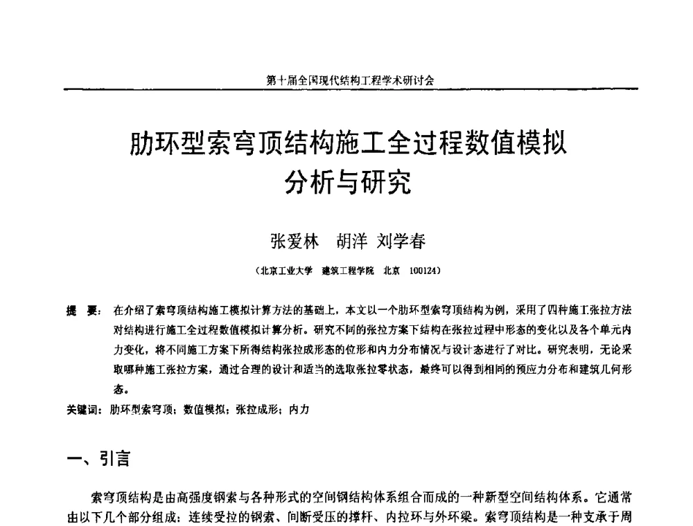 肋环型索穹顶结构施工全过程数值模拟分析与研究 - 第十届全国现代结构工程学术研讨会