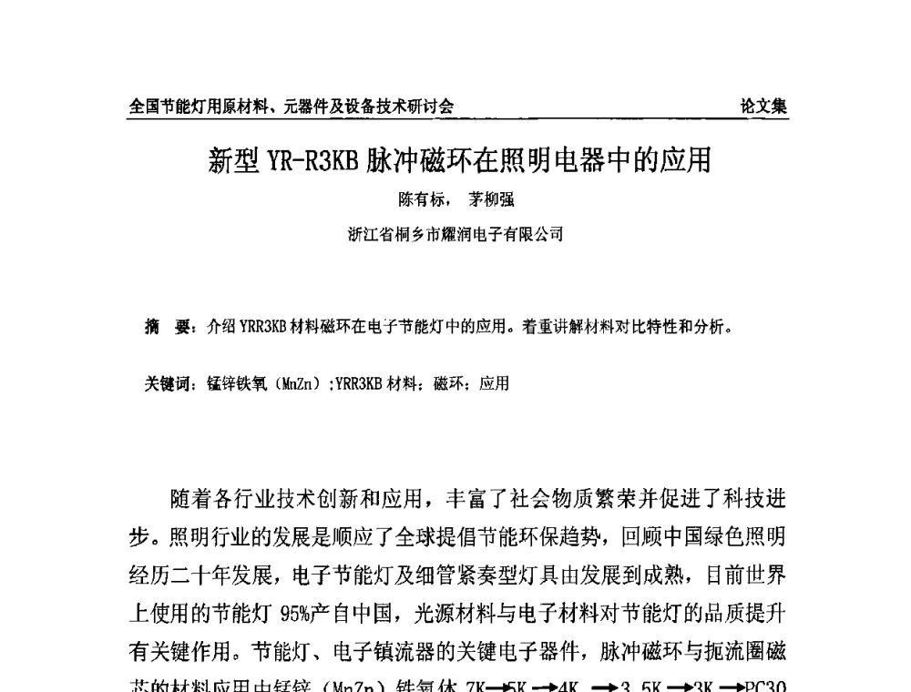 新型YR-R3KB脉冲磁环在照明电器中的应用 - 2010全国节能灯用原材料、元器件及设备技术研讨会
