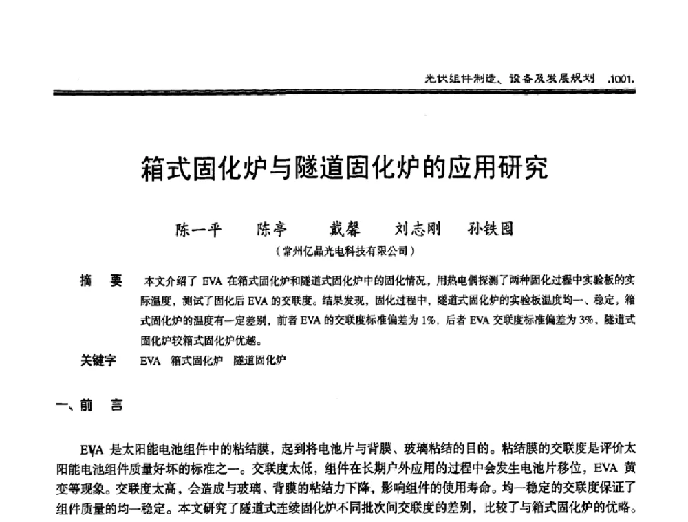 箱式固化炉与隧道固化炉的应用研究 - 第十届中国太阳能光伏会议