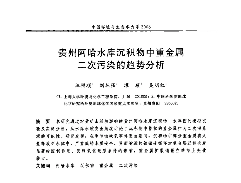 贵州阿哈水库沉积物中重金属二次污染的趋势分析 - 第八届全国环境与生态水力学学术研讨会
