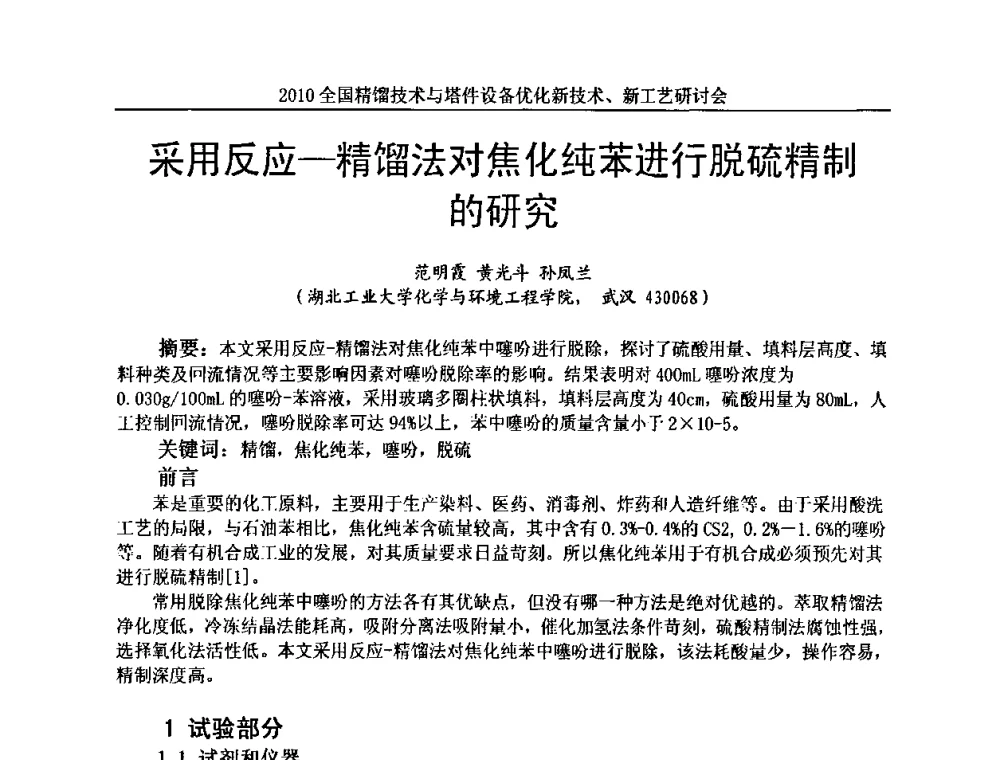 采用反应—精馏法对焦化纯苯进行脱硫精制的研究 - 2010全国精馏技术与塔件设备优化新技术、新工艺研讨会