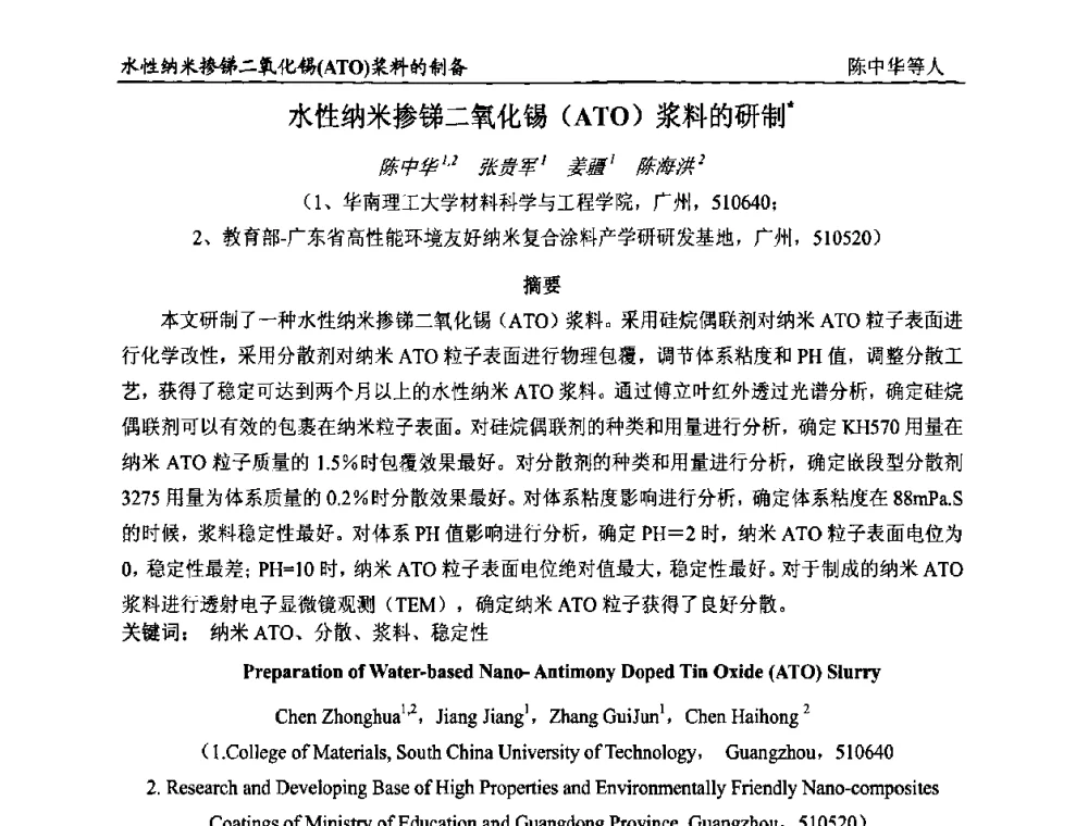 水性纳米掺锑二氧化锡(ATO)浆料的研制 - 首届全国涂料科学与技术会议