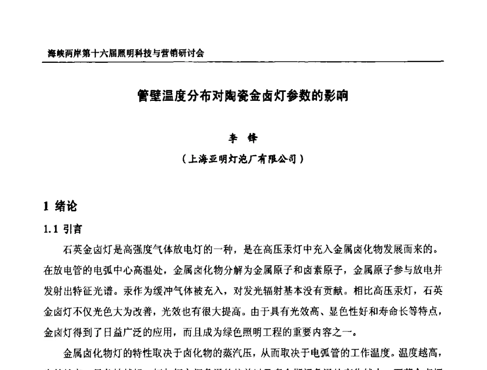 管壁温度分布对陶瓷金卤灯参数的影响 - 海峡两岸第十六届照明科技与营销研讨会