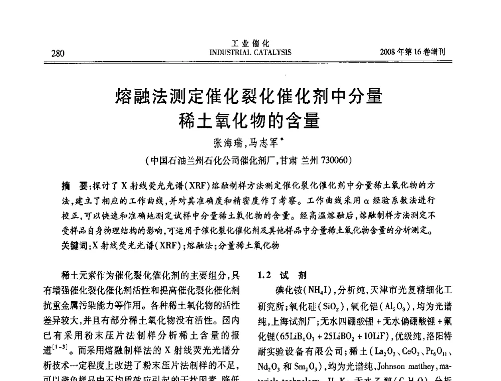 熔融法测定催化裂化催化剂中分量稀土氧化物的含量 - 第五届全国工业催化技术及应用年会