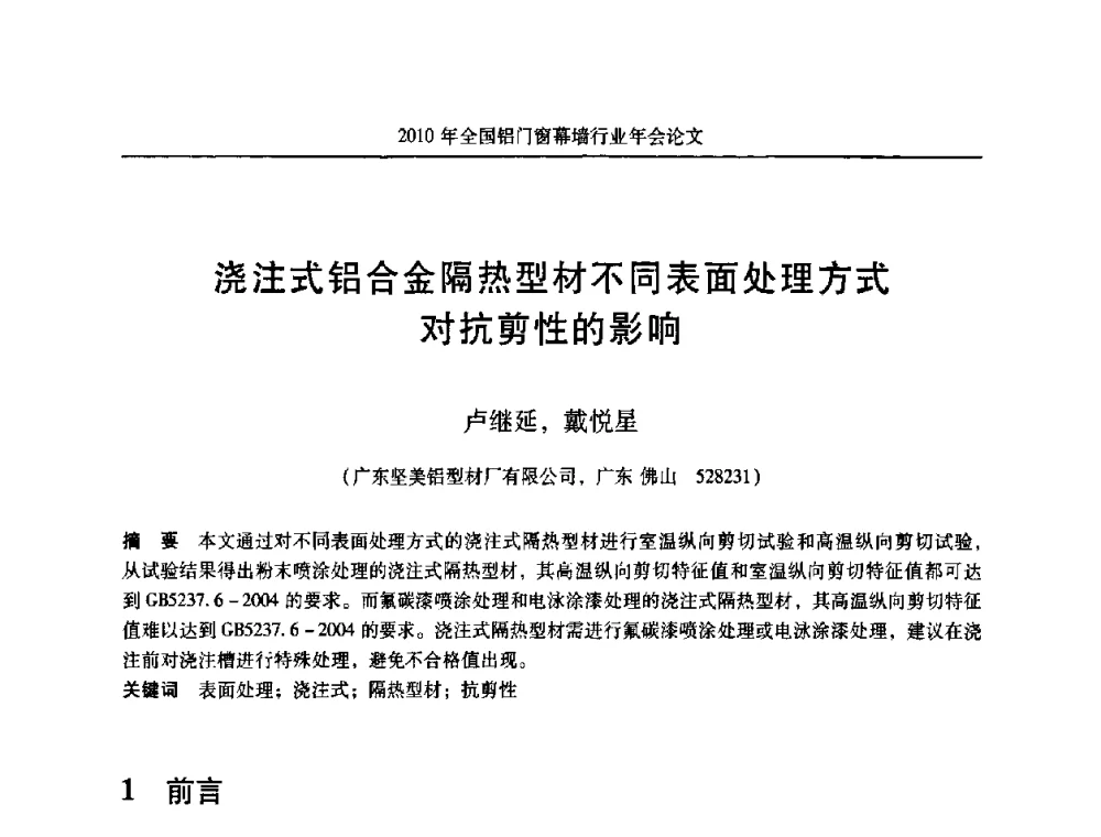浇注式铝合金隔热型材不同表面处理方式对抗剪性的影响 - 二0一0年全国铝门窗幕墙行业年会