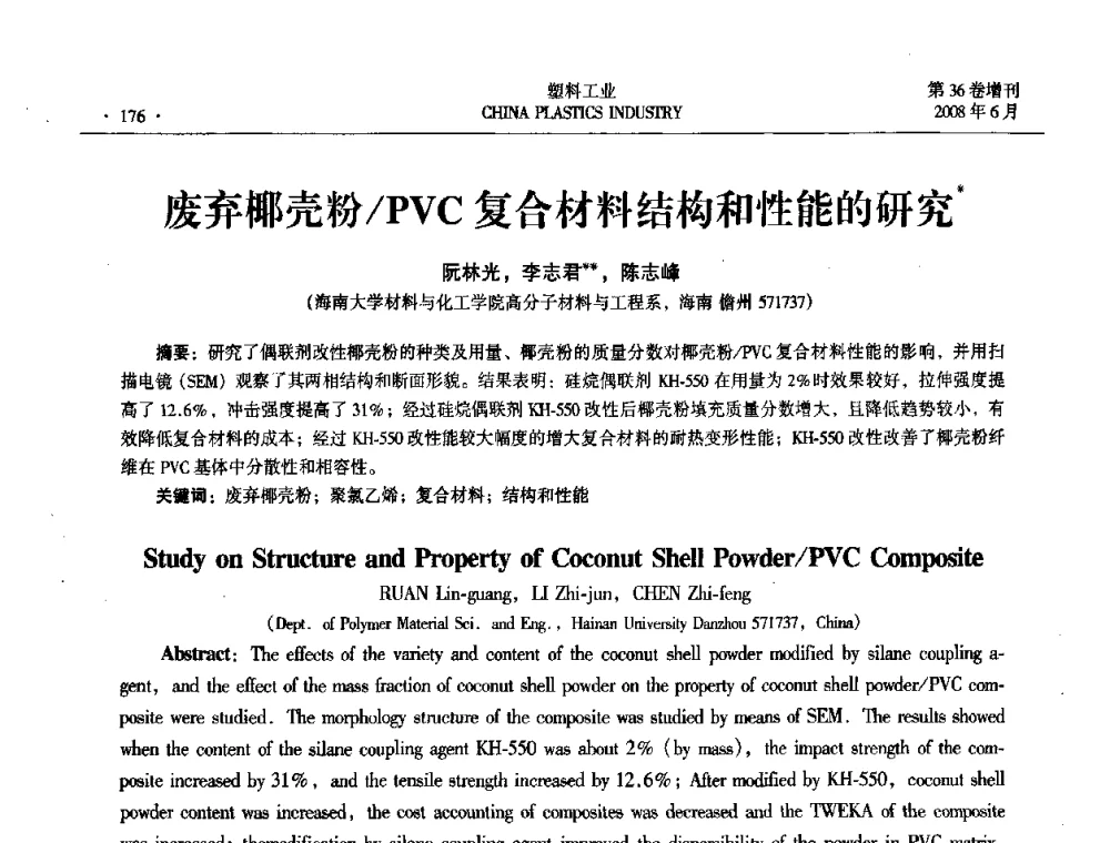 废弃椰壳粉_PVC复合材料结构和性能的研究 - 2008年全国塑料改性及合金工业技术交流会
