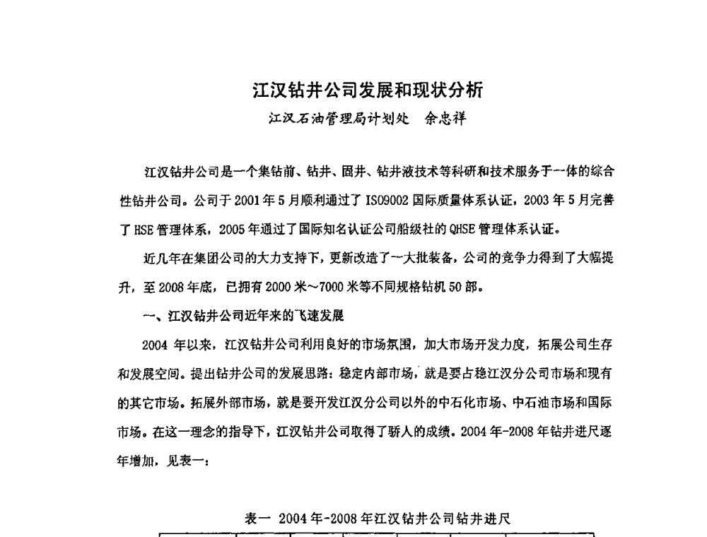 江汉钻井公司发展和现状分析 - 中国统计学会石油化工统计分会第三次统计学术研讨会