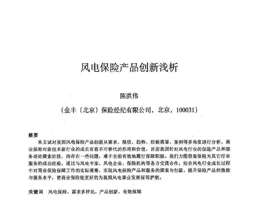 风电保险产品创新浅析 - 第五届亚洲风能大会