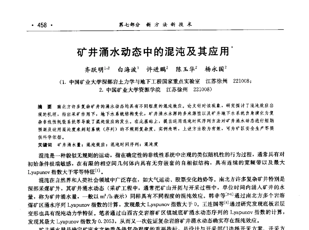 矿井涌水动态中的混沌及其应用 - 第七届中国水论坛