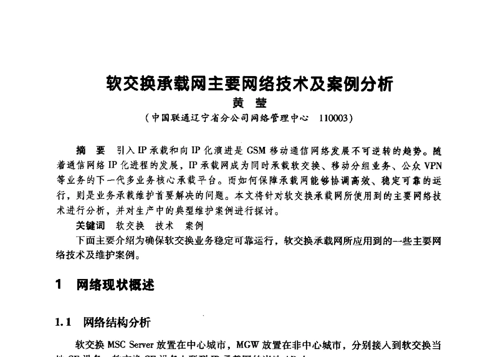 软交换承载网主要网络技术及案例分析 - 辽宁省通信学会2010年通信网络与信息技术年会