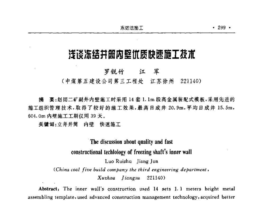 浅谈冻结井筒内壁优质快速施工技术 - 2008全国矿山建设学术会议