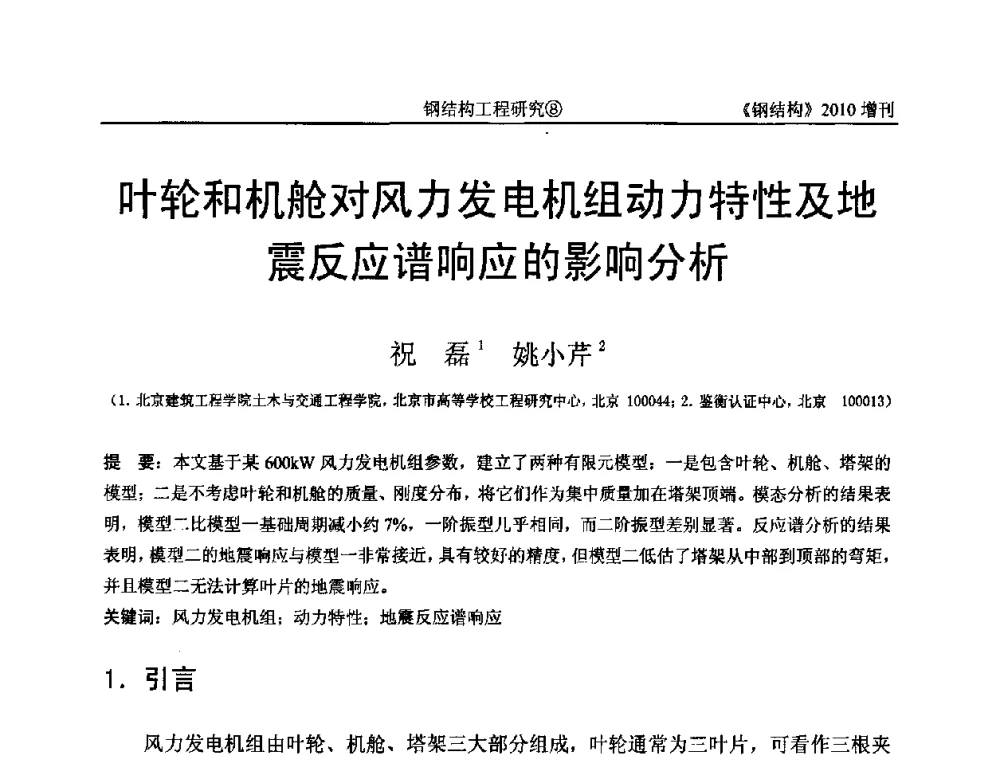 叶轮和机舱对风力发电机组动力特性及地震反应谱响应的影响分析 - 中国钢协结构稳定与疲劳分会第12届(ASSF-2010)学术交流会暨教学研讨会