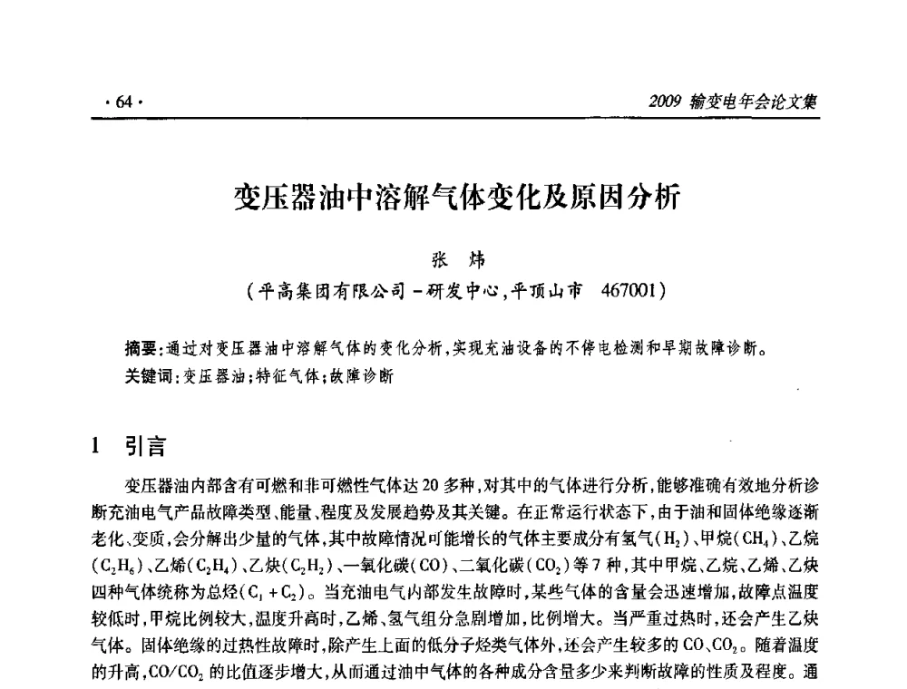 变压器油中溶解气体变化及原因分析 - 2009输变电年会