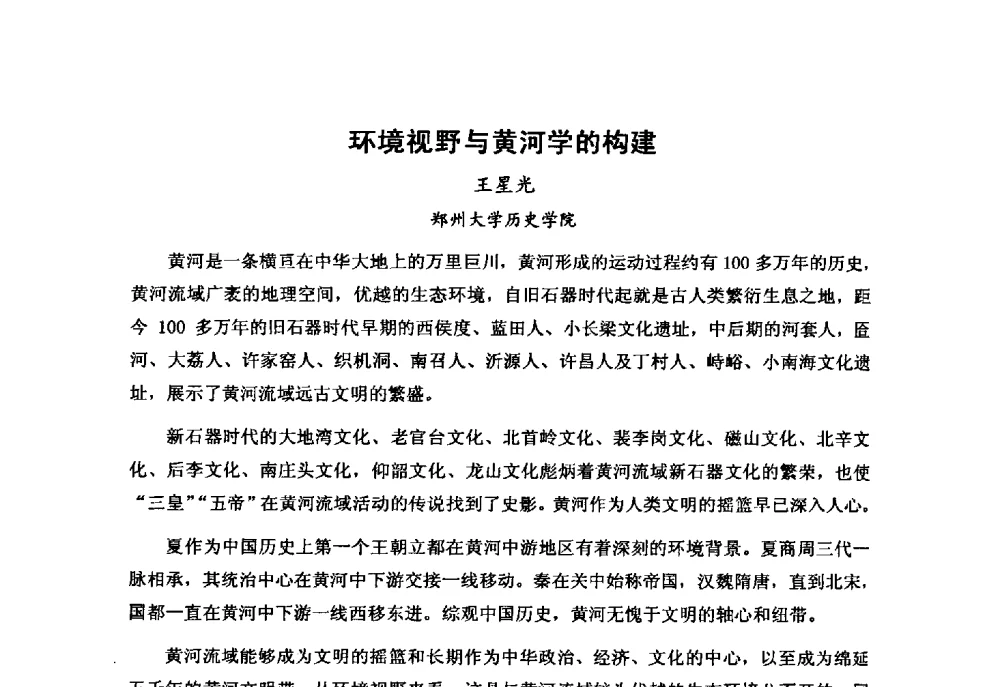 环境视野与黄河学的构建 - “黄河学”高层论坛