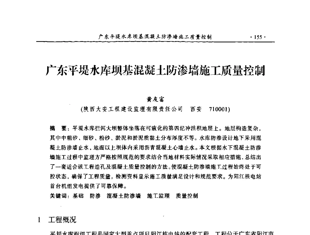广东平堤水库坝基混凝土防渗墙施工质量控制 - 2009年全国水利工程建设监理论坛