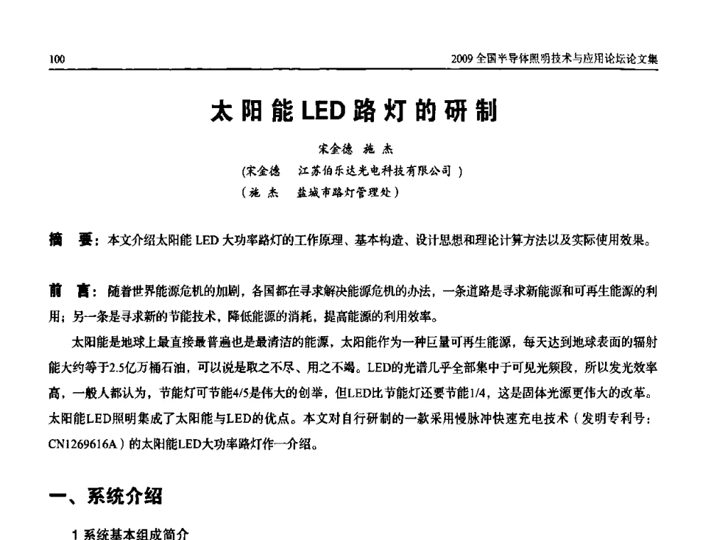 太阳能LED路灯的研制 - 第二届(2009)全国半导体照明技术与应用论坛