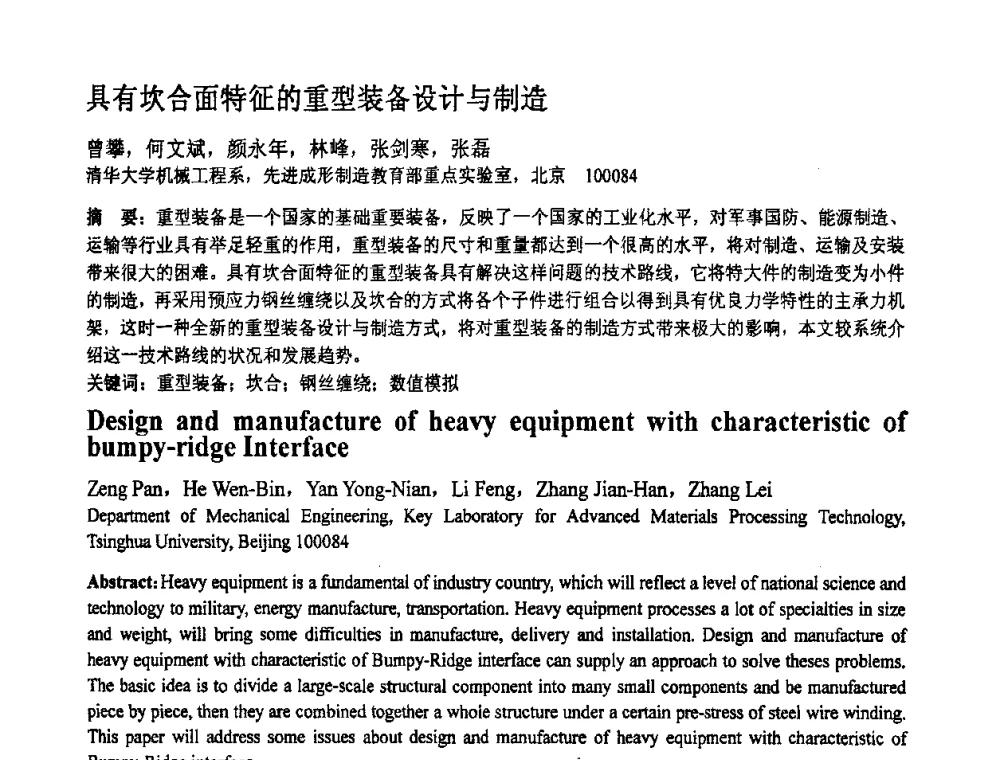 具有坎合面特征的重型装备设计与制造 - 第十一届全国塑性工程学术年会