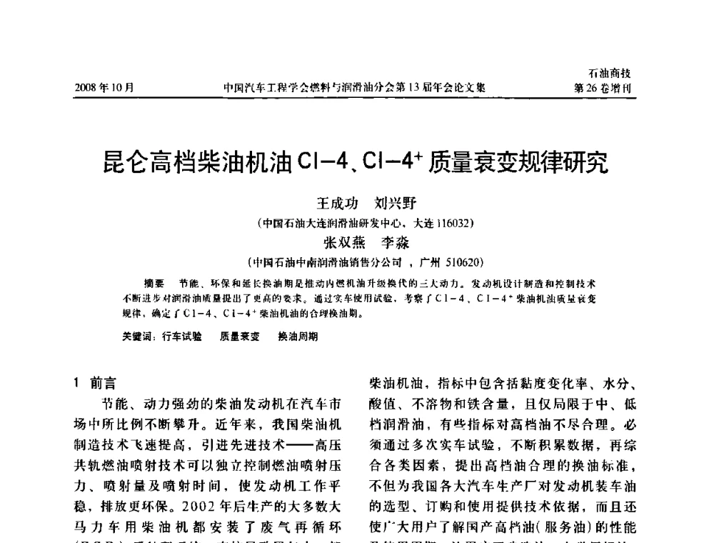 昆仑高档柴油机油Cl-4、Cl-4+质量衰变规律研究 - 中国汽车工程学会燃料与润滑油分会第13届年会