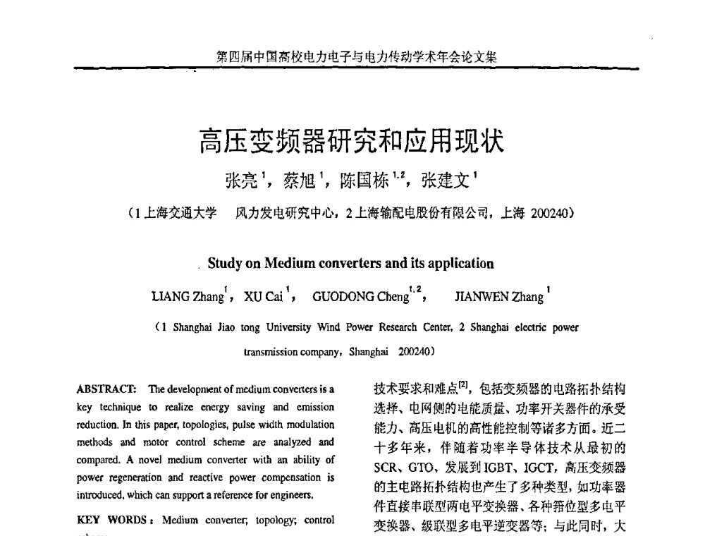 高压变频器研究和应用现状 - 第四届中国高校电力电子与电力传动学术年会