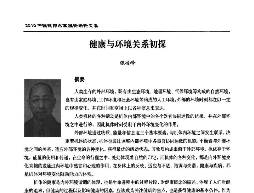 健康与环境关系初探 - 2010年中国饮用水高层论坛