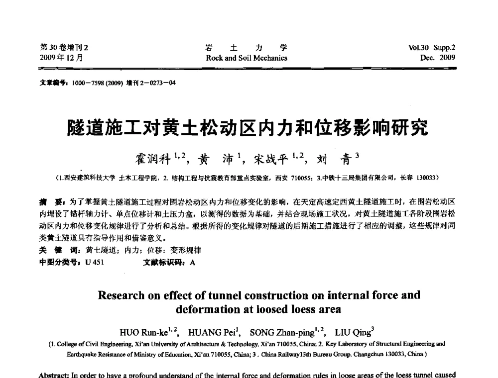隧道施工对黄土松动区内力和位移影响研究 - 第一届全国“西部特殊土与工程”学术研讨会