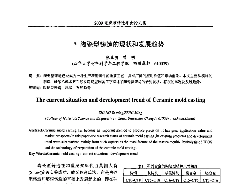 陶瓷型铸造的现状和发展趋势 - 2009重庆市铸造年会