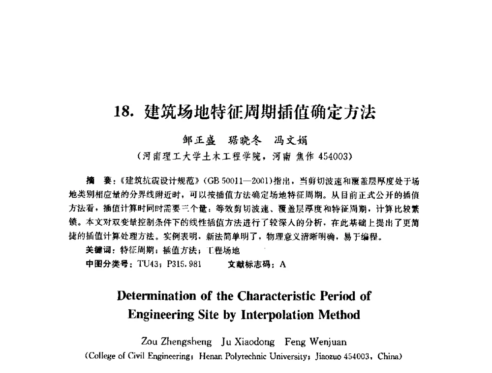 建筑场地特征周期插值确定方法 - 第四届全国防震减灾工程学术研讨会