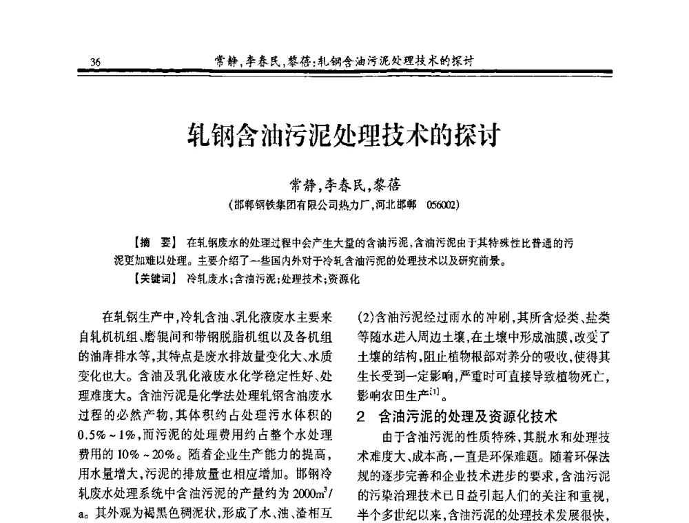 轧钢含油污泥处理技术的探讨 - 2008年全国冶金供排水专业年会