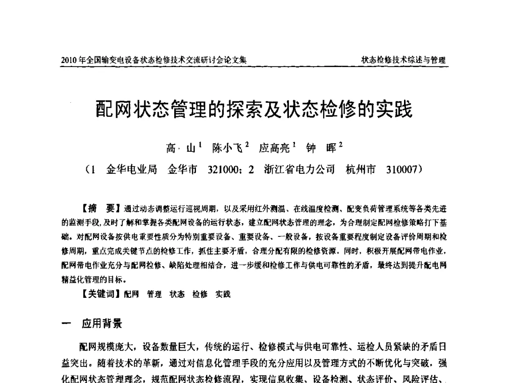配网状态管理的探索及状态检修的实践 - 2010年全国输变电设备状态检修技术交流研讨会